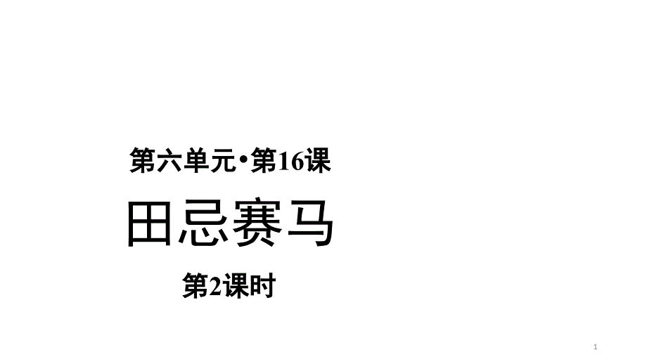 人教[部编版]五年级下册田忌赛马第二课时课件_第1页