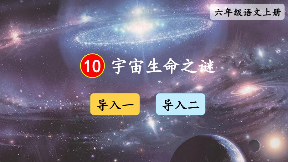 人教部编版六年级上册语文课件宇宙生命之谜2_第1页