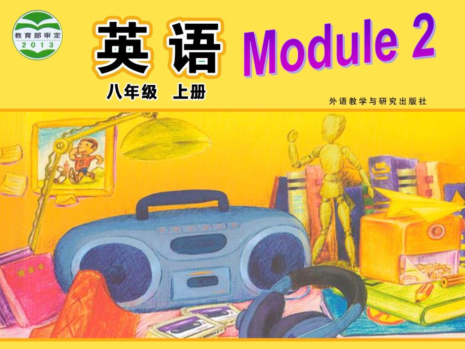 八上Module2Unit3_第1页