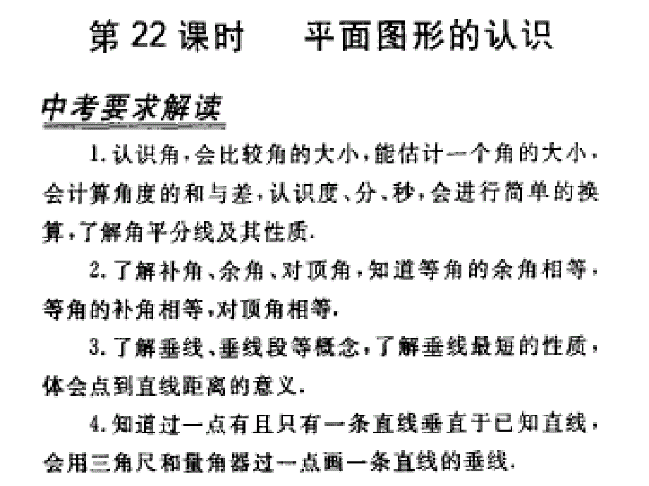 中考数学课件中考数学复习平面图形的认识课件_第1页