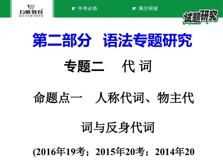 命题点一人称代词、物主代词与反身代词_第1页