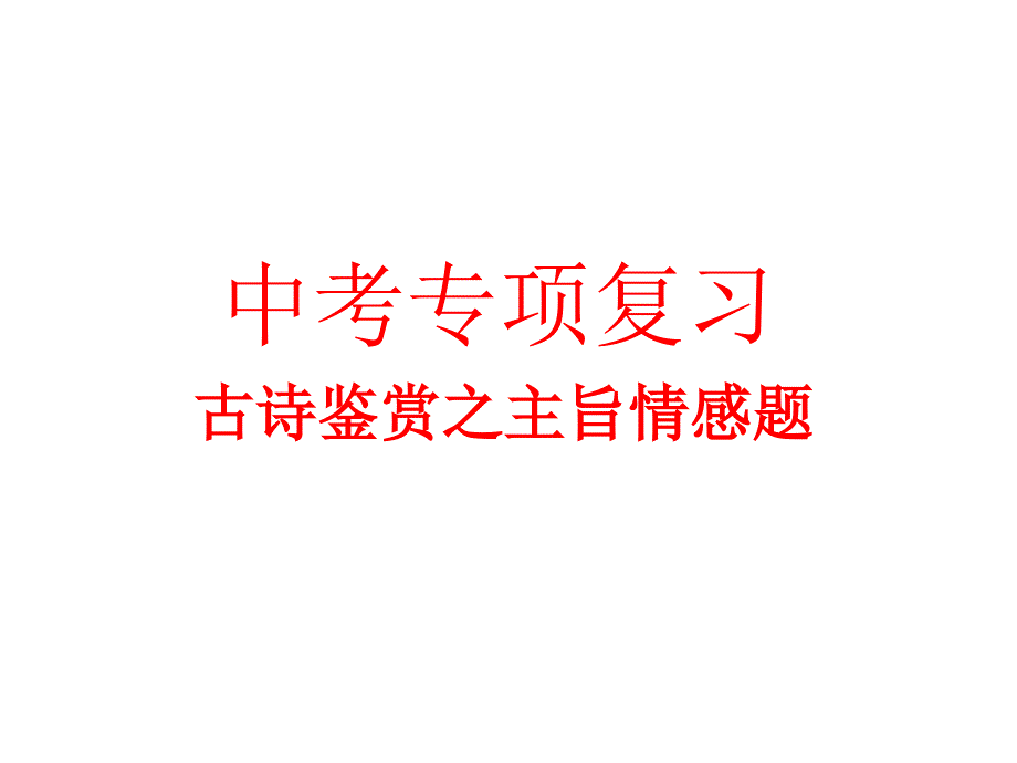 古诗鉴赏之主旨情感题_第1页