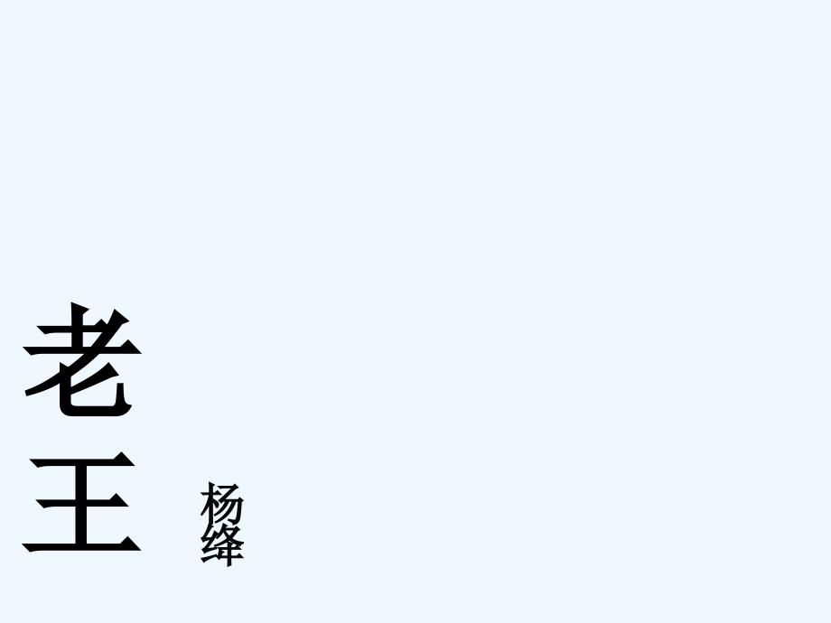 八年级语文上册 第二单元《老王》课件 人教新课标版_第1页