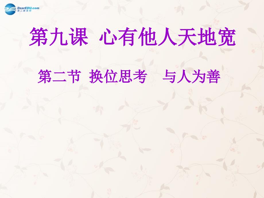 九年级政治全册 第九课 第二框 第二课时 换位思考 与人为善课件1 新人教版_第1页