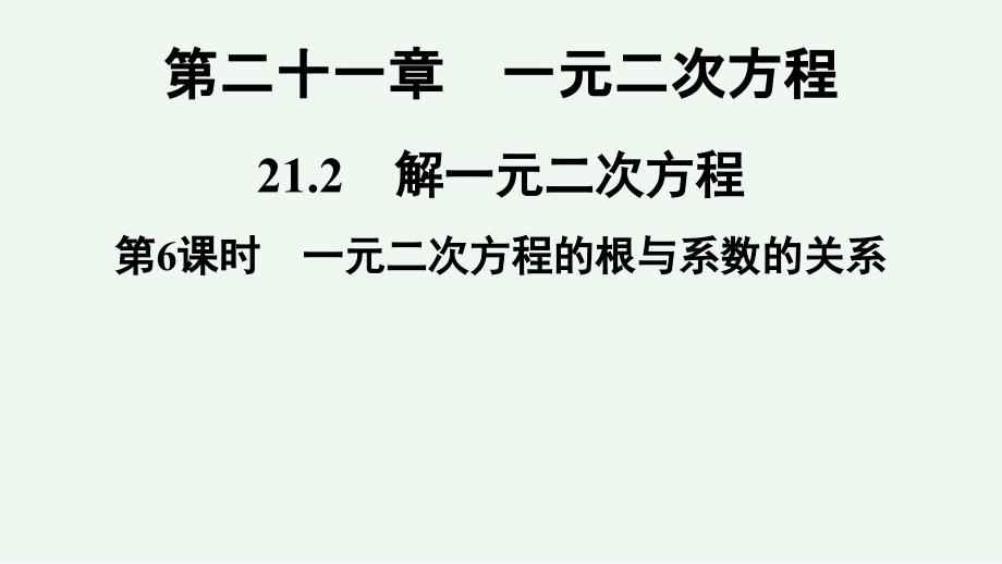 九年级数学人教版上册一元二次方程的根与系数的关系教学课件_第1页