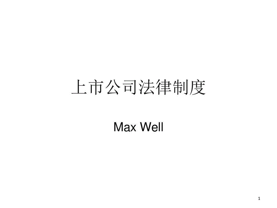 上市公司相關法律法規(guī)教學課件_第1頁