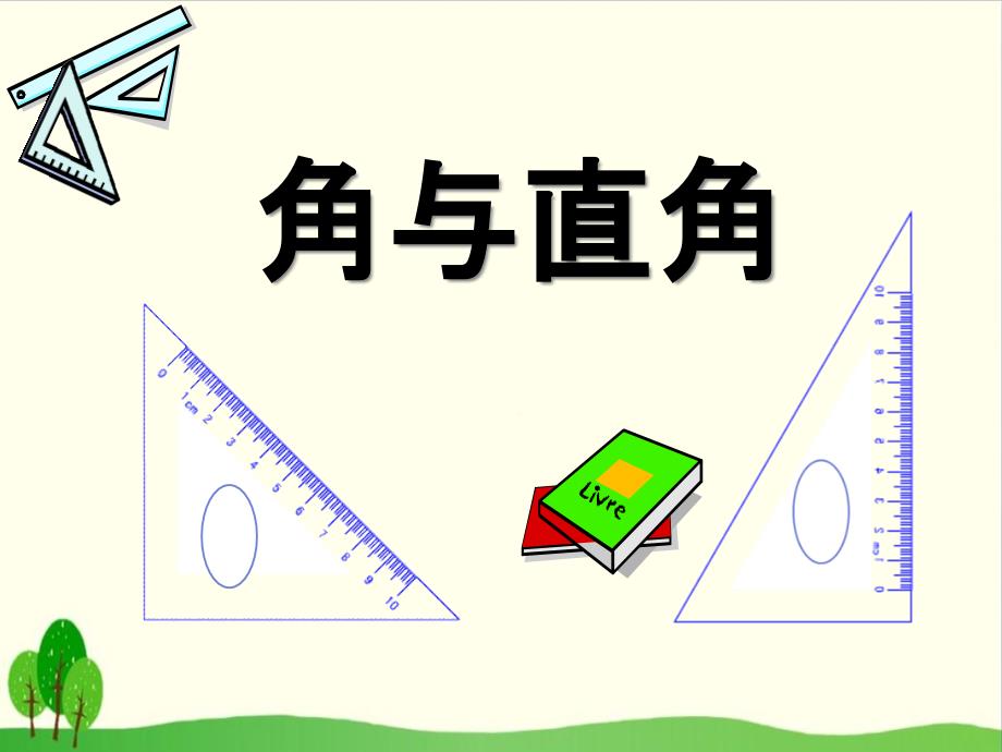 【沪教版教材】角与直角2教学课件_第1页