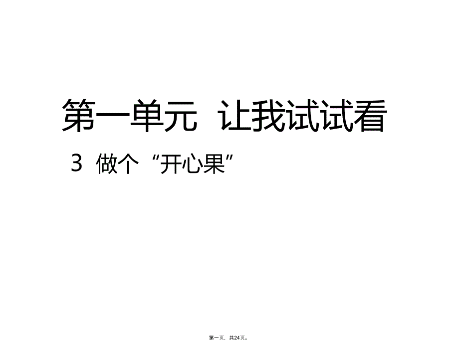 二年级下册道德与法治教学课件做个“开心果”人教部编版_第1页