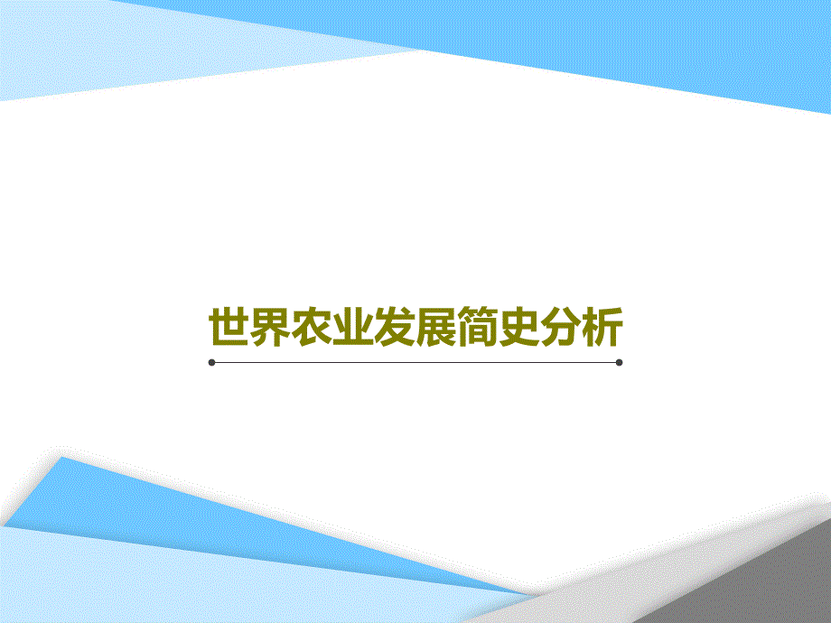 世界农业发展简史分析教学课件_第1页