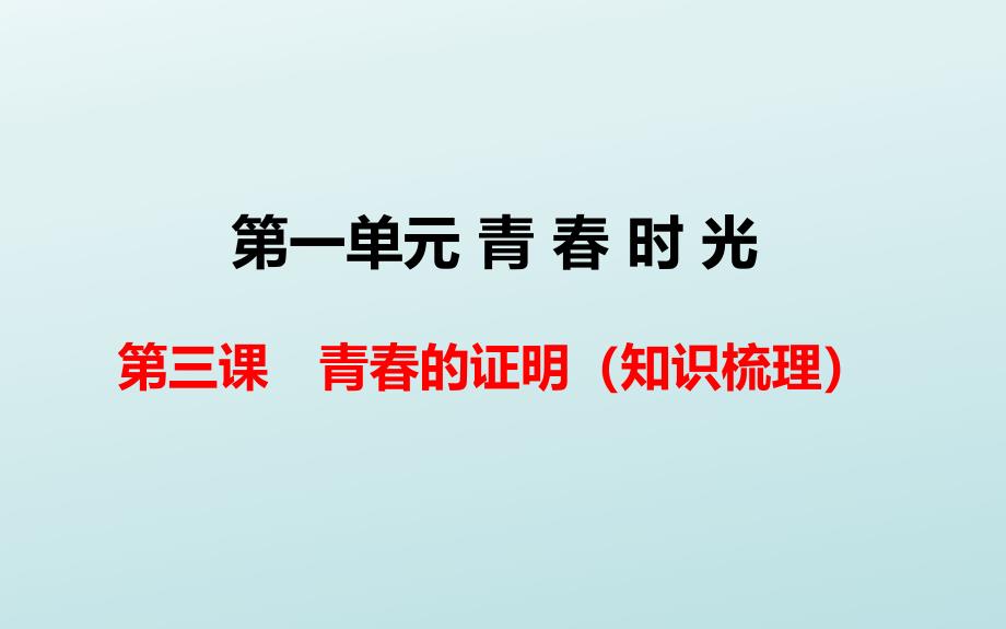 人教版道德与法治七年级下册第三课青春的证明复习课件_第1页