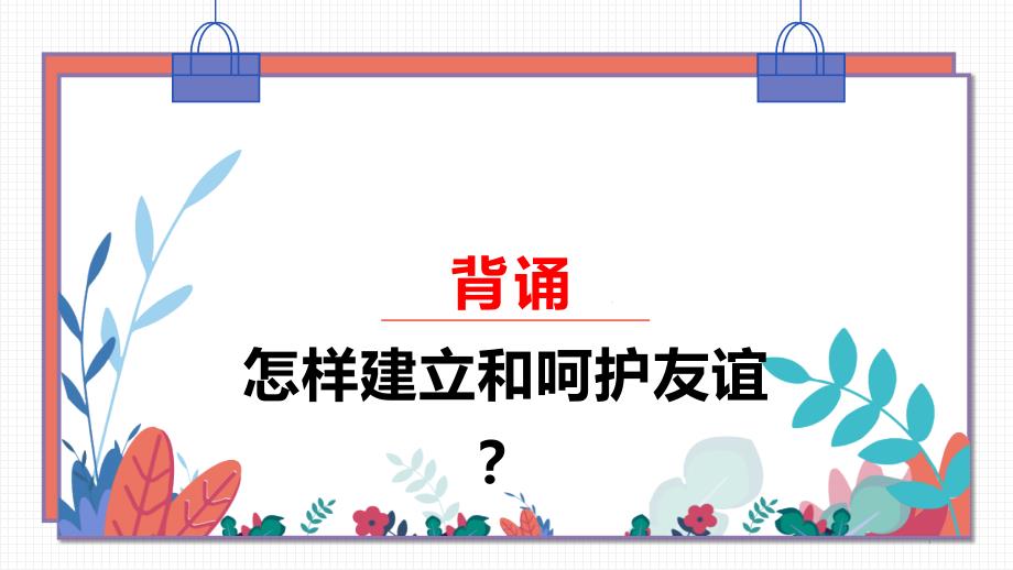 人教版七年级上册道德与法治网上交友新时空教学课件_第1页