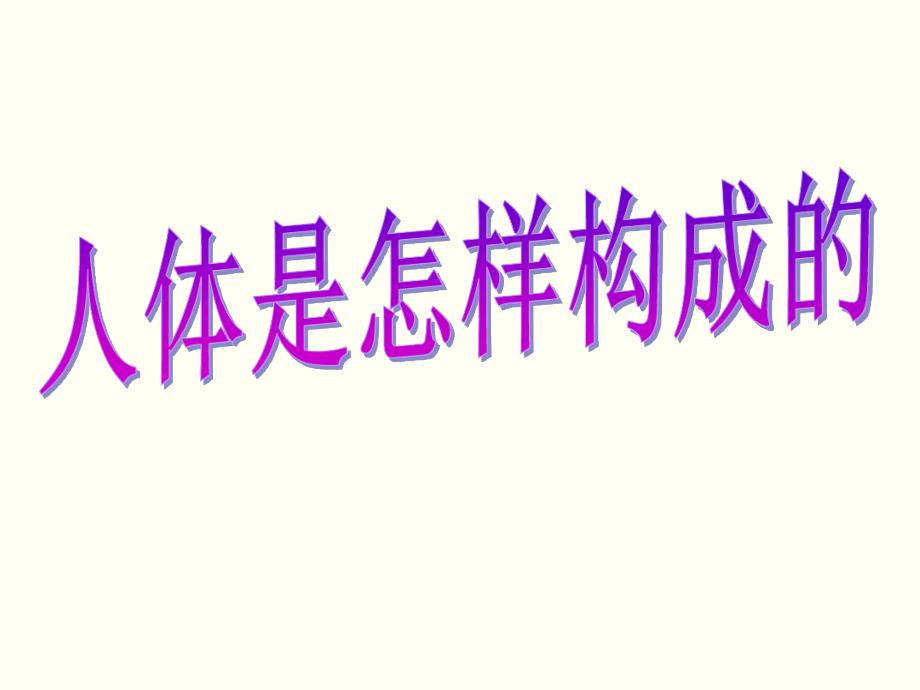 上海生命科学11组织教学课件_第1页