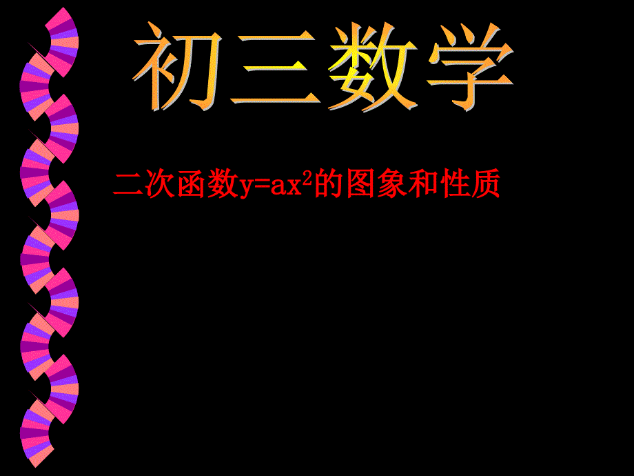 中考数学复习课件二次函数图象及性质课件_第1页