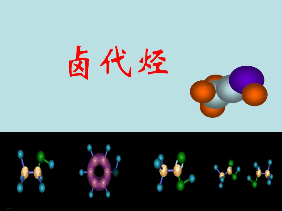 人教版选修化学《卤代烃》教学课件_第1页