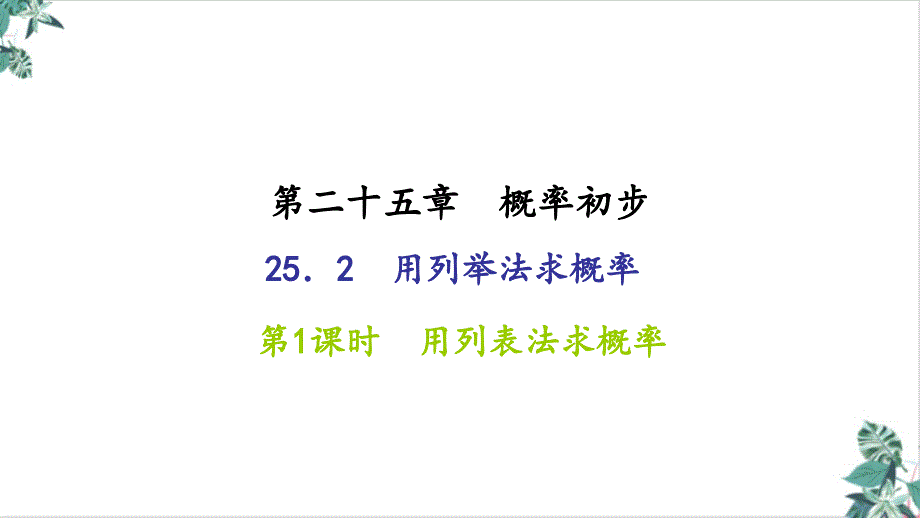 人教版初中数学用列举法求概率优质课件_第1页