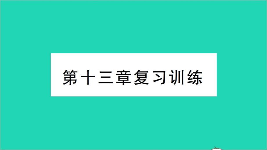 九年级物理全册第十三章内能与热机复习训练作业教学课件新版沪科版_第1页