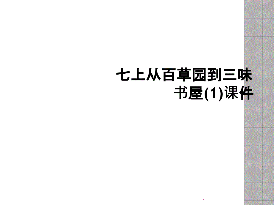 七上从百草园到三味书屋教学课件1_第1页