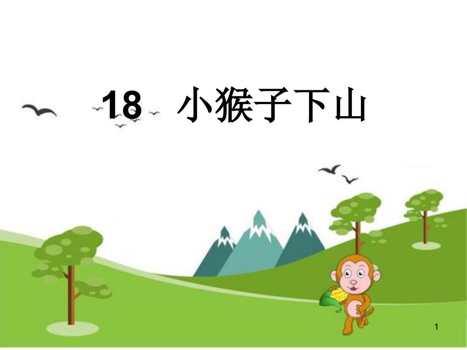 人教部编版一年级下册语文课件《小猴子下山》3_第1页