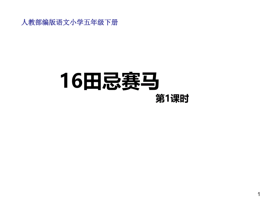 五年级语文下册教学课件田忌赛马教学课件部编版3_第1页