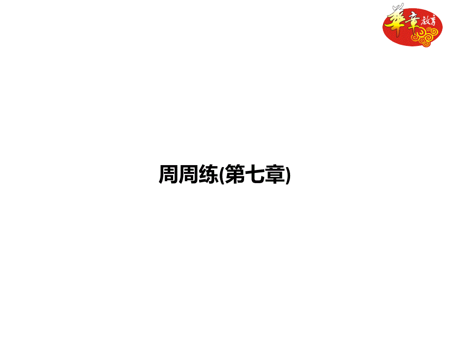 周周练(第七章)_第1页