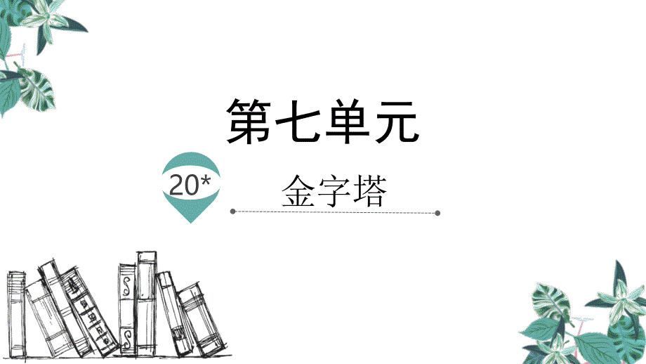 人教【部编版】五年级下册☆金字塔公开课课件_第1页