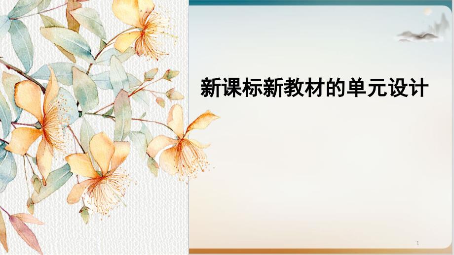 人教版高三历史高考【新课标新教材的单元设计课件】_第1页