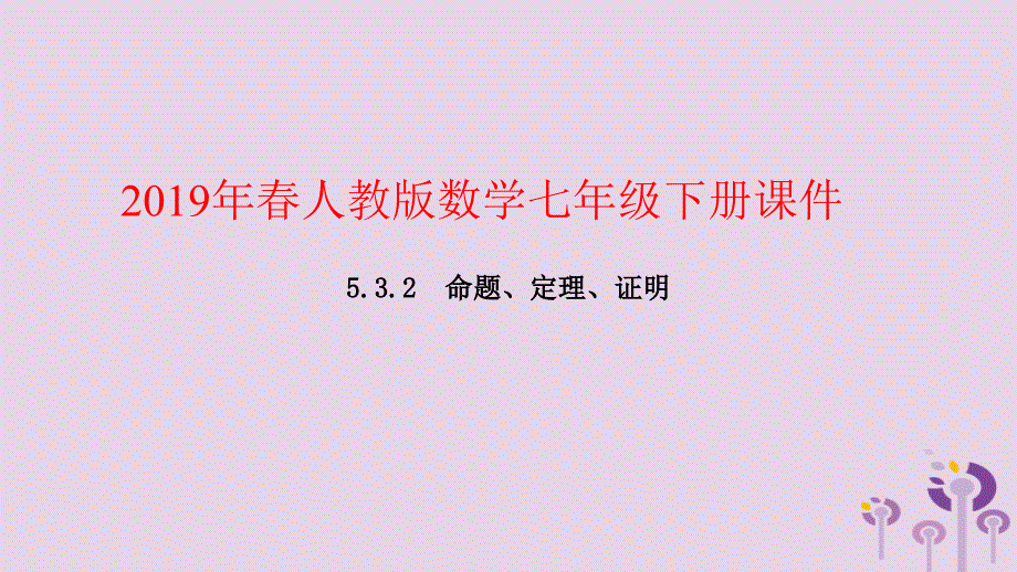 人教版初中数学《相交线与平行线》课件1_第1页