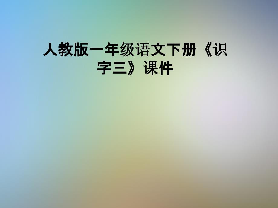 人教版一年级语文下册《识字三》课件_第1页