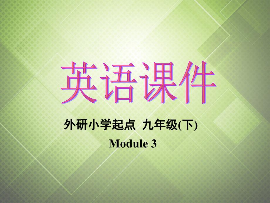 九年级英语下册 Module 3 Now and then Grammar形容词副词课件 外研版_第1页