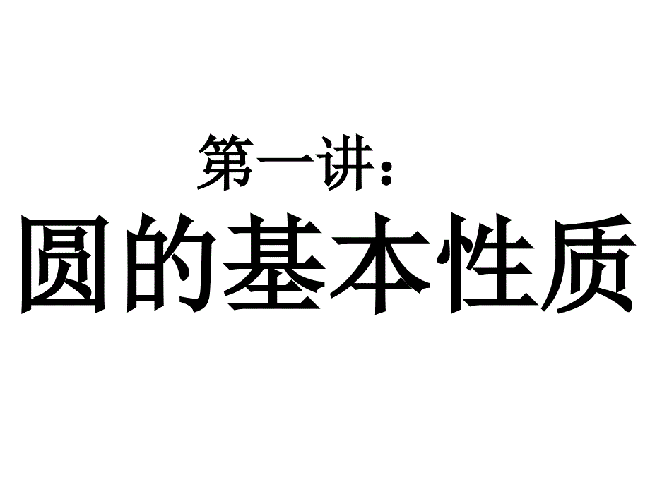 中考数学课件中考数学复习圆的基本性质课件_第1页