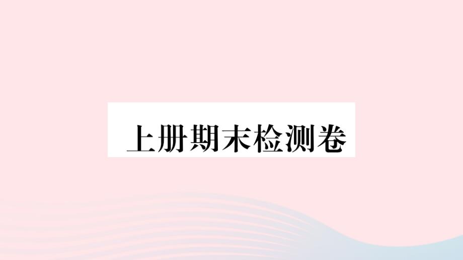 九年级数学上册期末检测卷教学课件(新版)北师大版_第1页