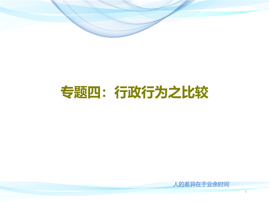 专题四：行政行为之比较教学课件_第1页