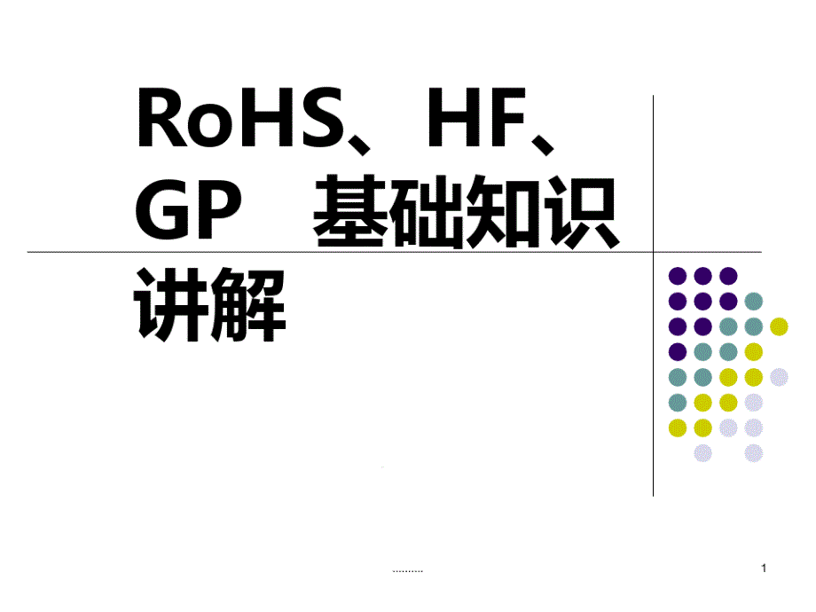 RoHSHFGP基础知识讲解范文教学课件_第1页