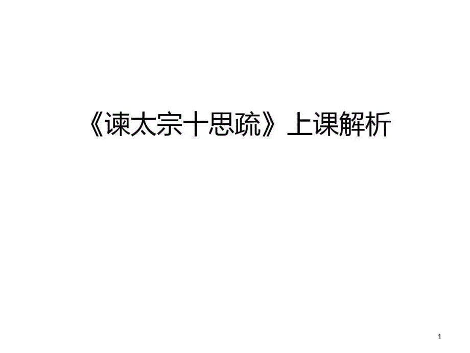 《谏太宗十思疏》上课解析教学文案教学课件_第1页