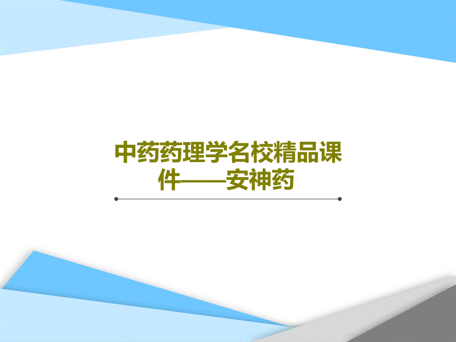 中药药理学名校教学课件——安神药_第1页