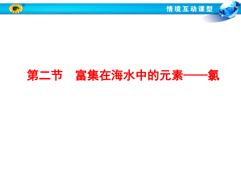 人教第四章第二节富集在海水中的元素——氯371课件_第1页