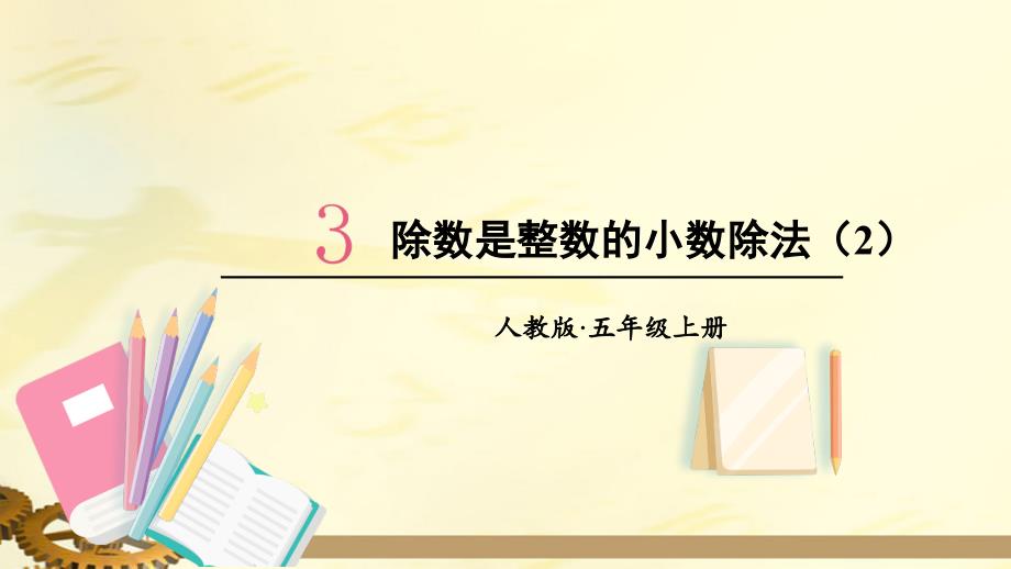 人教版五年級(jí)數(shù)學(xué)上冊(cè)課件3小數(shù)除法第2課時(shí)除數(shù)是整數(shù)的小數(shù)除法課件_第1頁