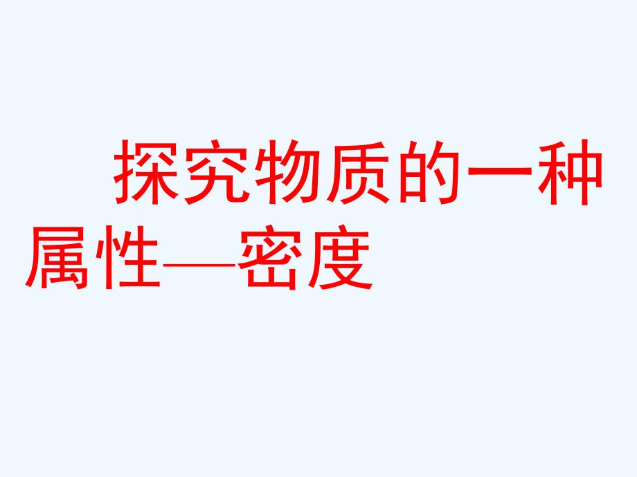 八年级物理上册 探究物质的一种属性—密度课件 北师大版_第1页