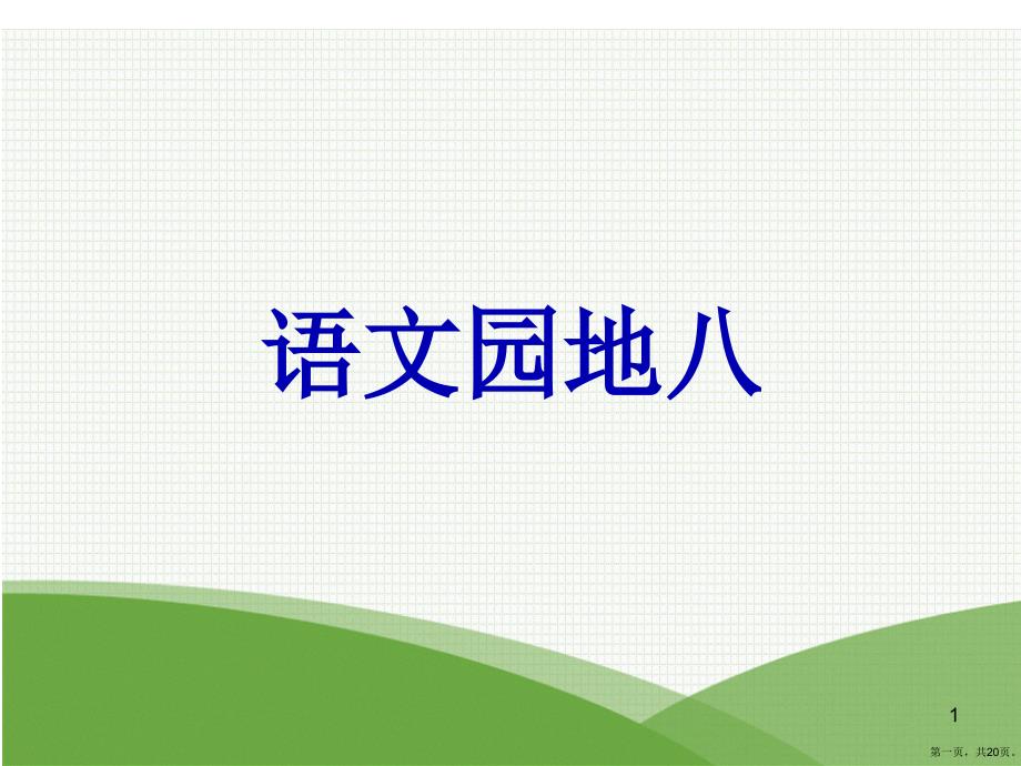 二年级下册语文教学课件《语文园地八》人教部编版_第1页