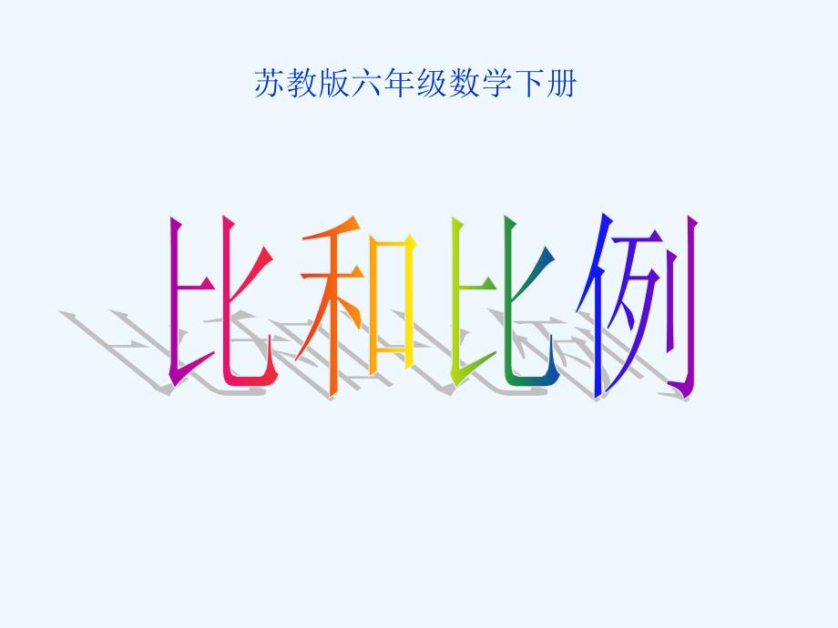 六年级数学下册 比和比例的复习课件 苏教版_第1页