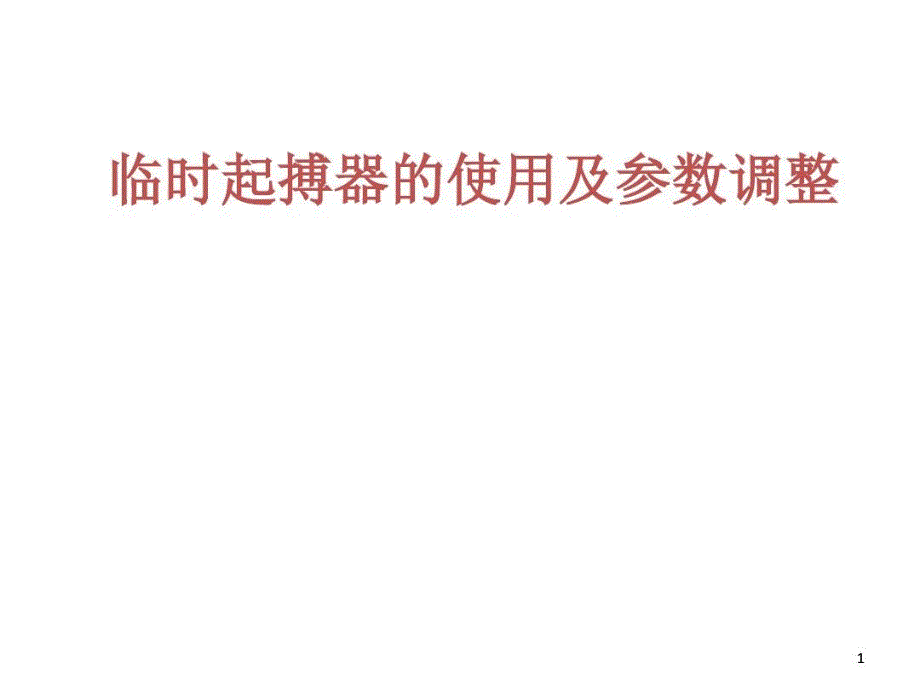 临时起搏器应用相关知识演示教学教学课件_第1页