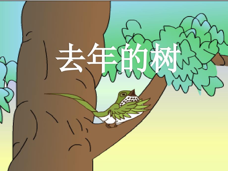 去年的树识字教学课件_第1页