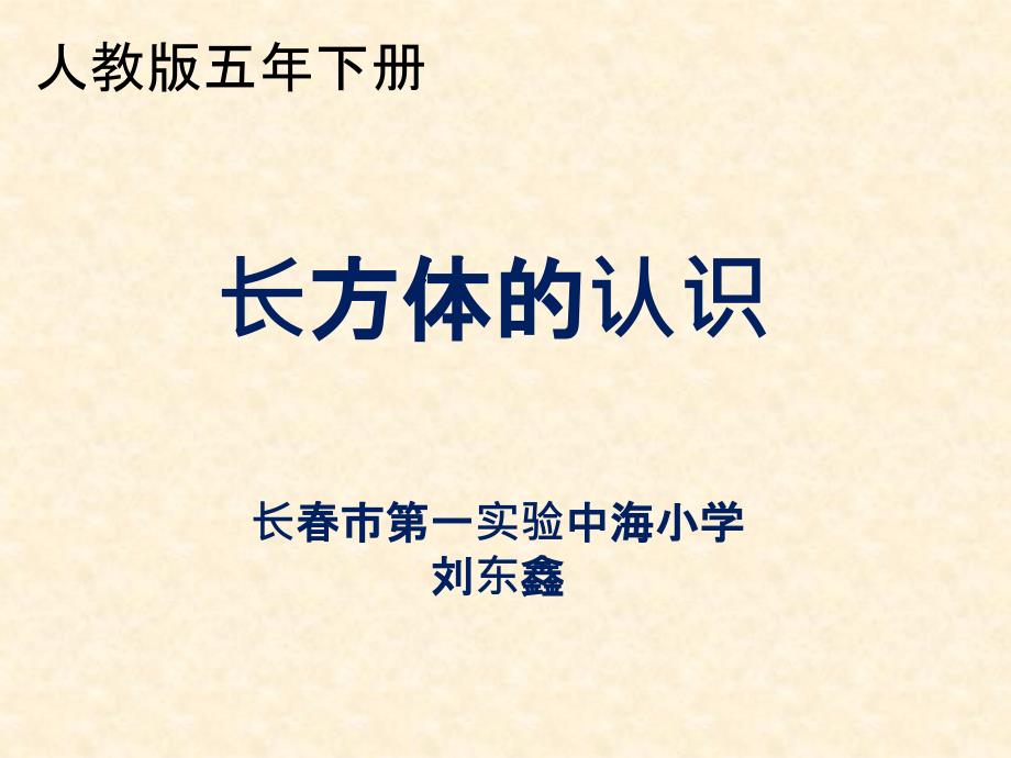 五年级下册数学教学课件《长方体的认识》人教新课标1_第1页