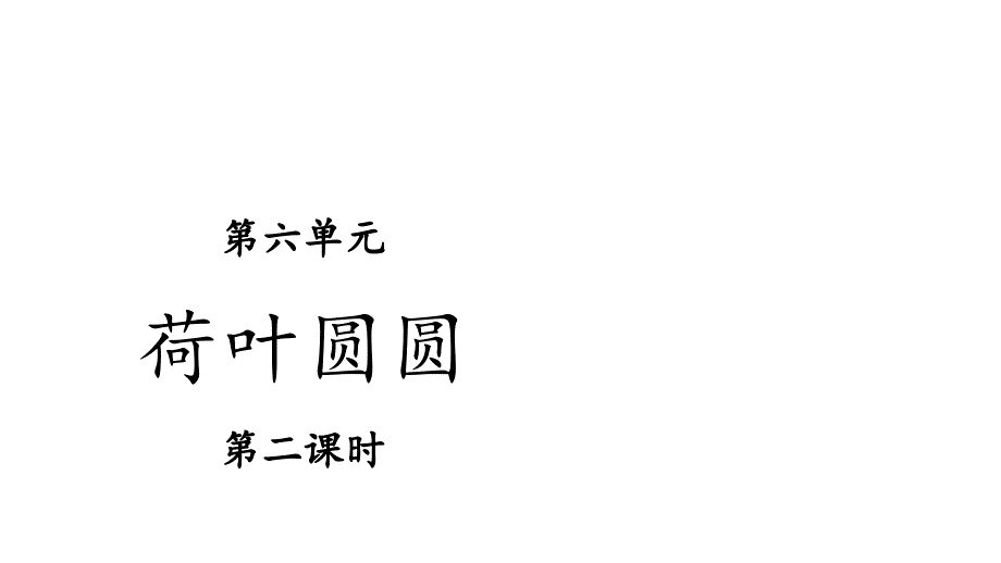 人教[部編版]一年級(jí)下冊(cè)荷葉圓圓第二課時(shí)完美版課件_第1頁