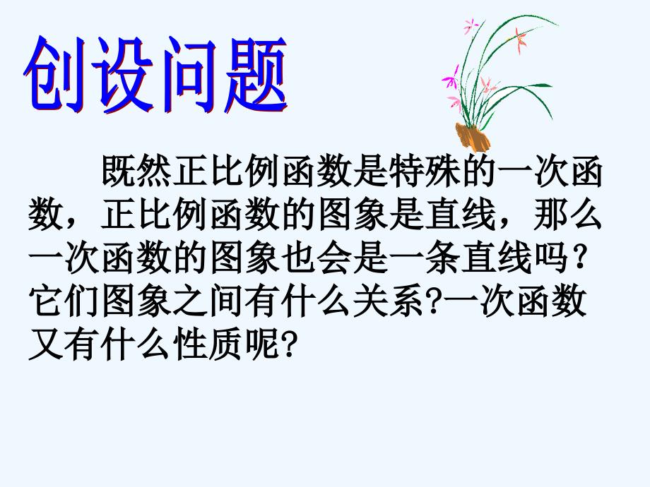 八年级数学上册 14.2.2一次函数图像和性质课件 人教新课标版_第1页