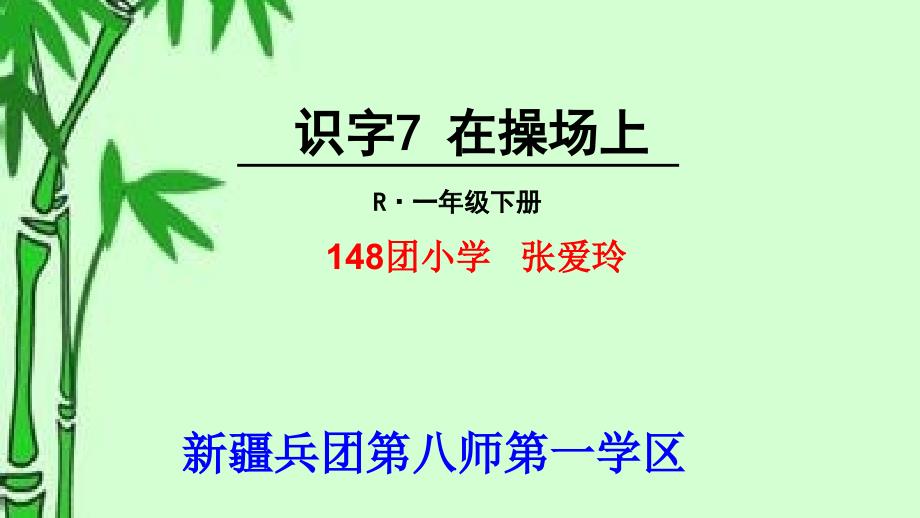 人教部编版一年级《操场上》课件1_讲义_第1页