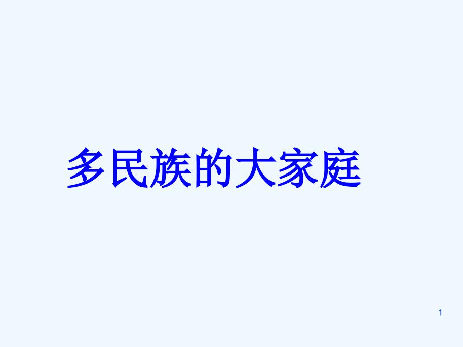 八年级政治下册 第四单元第一节《多民族的大家庭》课件 湘师版_第1页