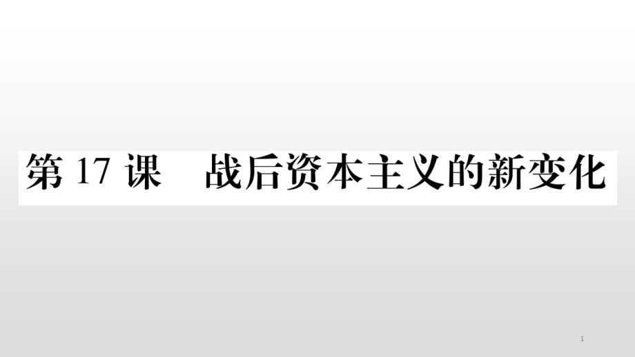 人教部编版九年级历史下册作业课件：第17课战后资本主义的新变化_第1页