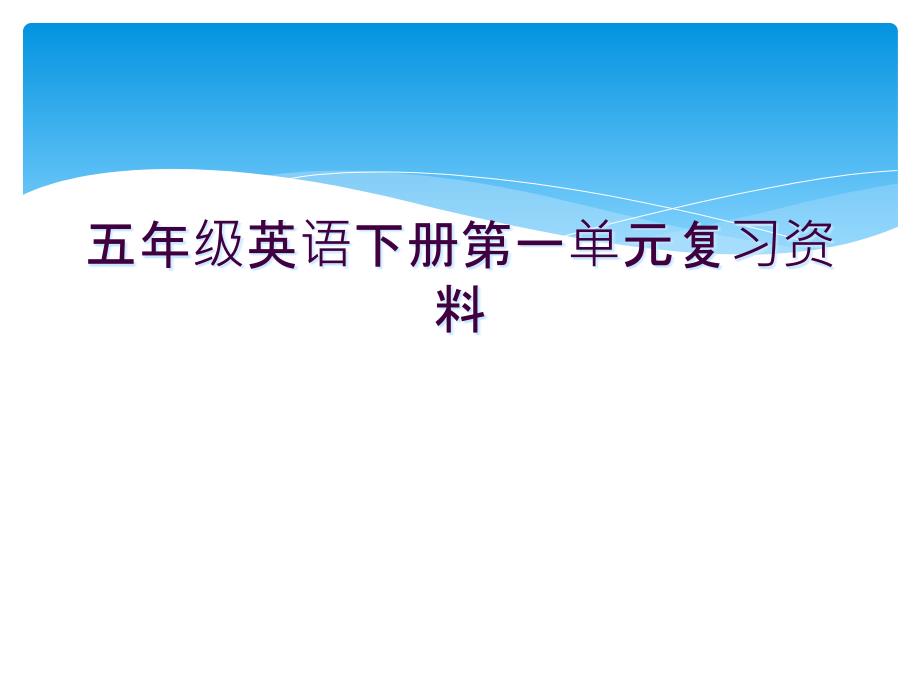 五年级英语下册第一单元复习资料教学课件_第1页