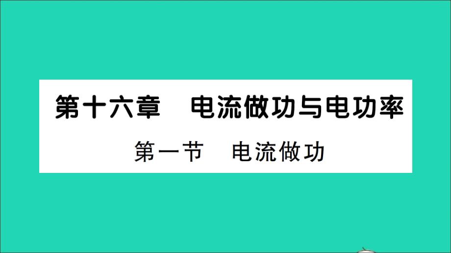 九年级物理全册第十六章电流做功与电功率第一节电流做功作业教学课件新版沪科版_第1页